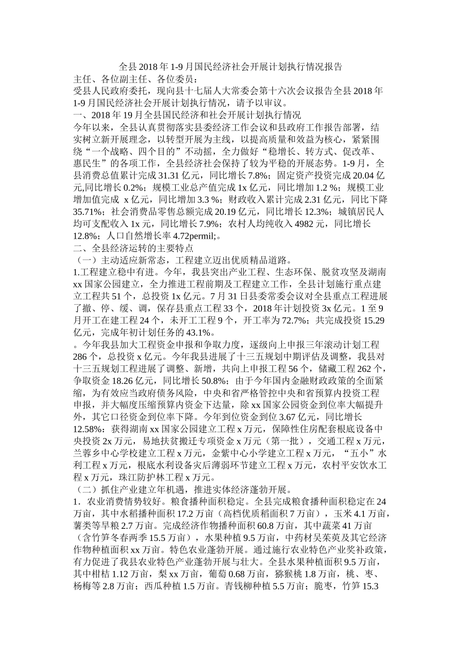 全县年19月国民经济社会发展计划执行情况报告参考_第1页