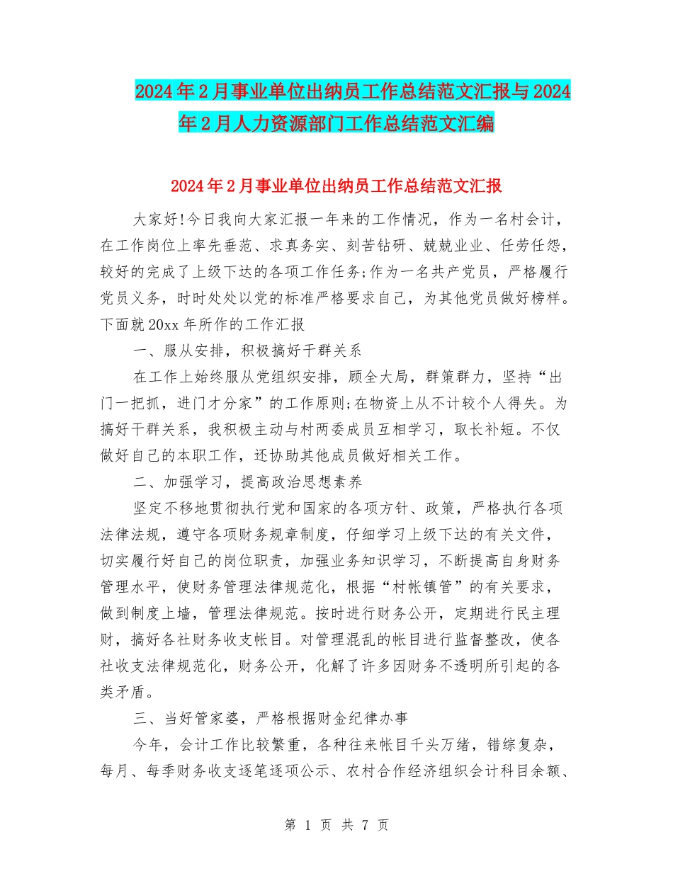 2024年2月事业单位出纳员工作总结范文汇报与2024年2月人力资源部门工作总结范文汇编_第1页