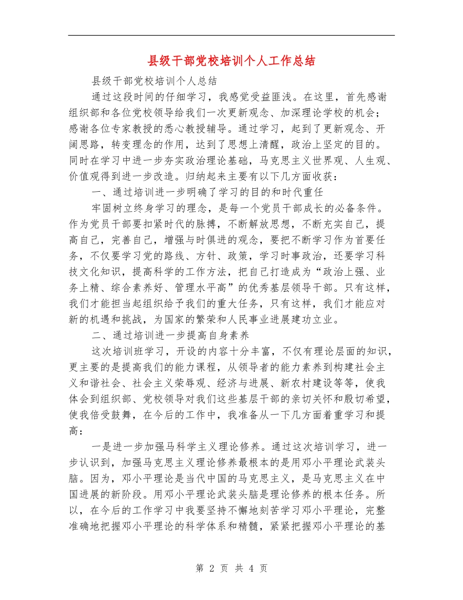 县级干部党校培训个人工作总结_第2页