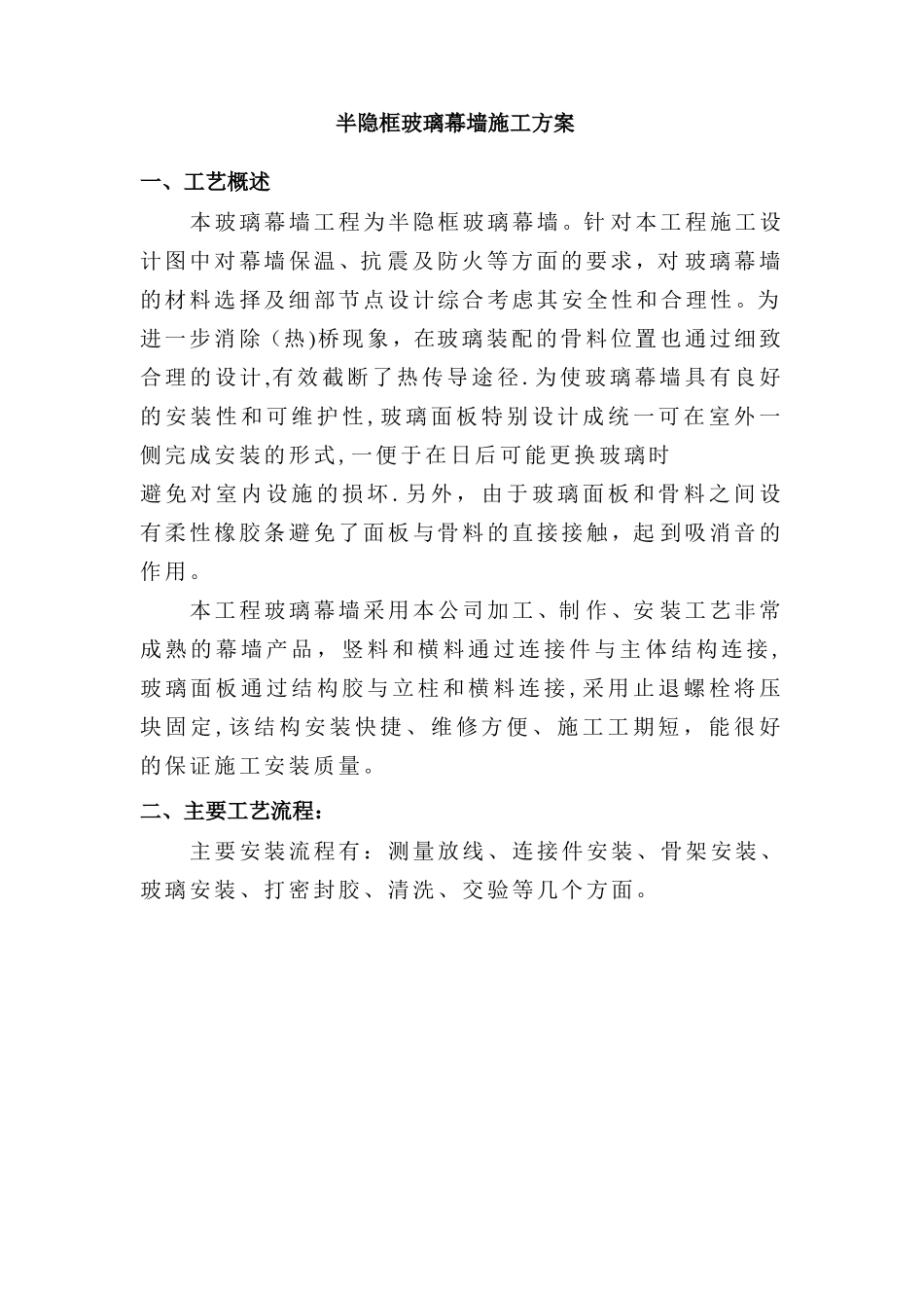半隐框玻璃幕墙施工方案_第1页