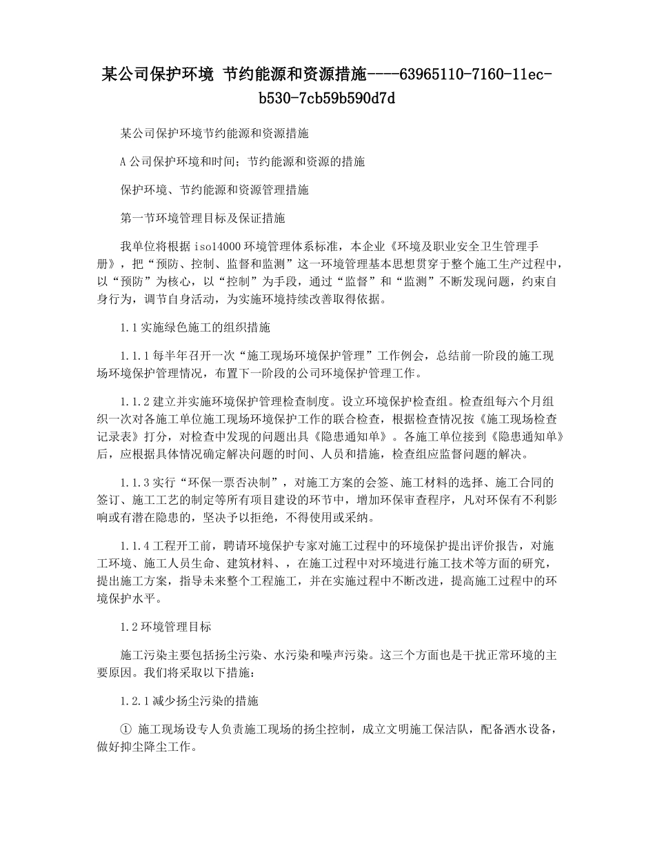 某公司保护环境节约能源和资源措施_第1页