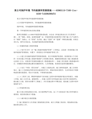 某公司保护环境节约能源和资源措施