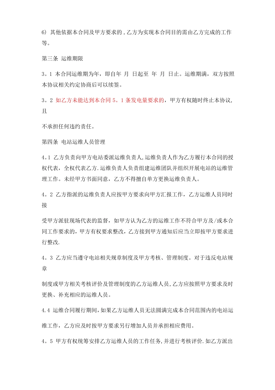 光伏电站专用运维合同专业版_第3页