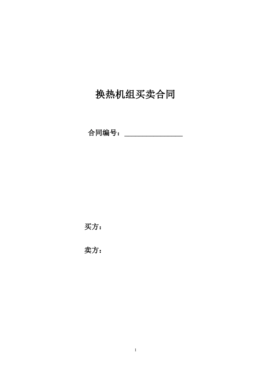 换热机组采购合同模板_第1页