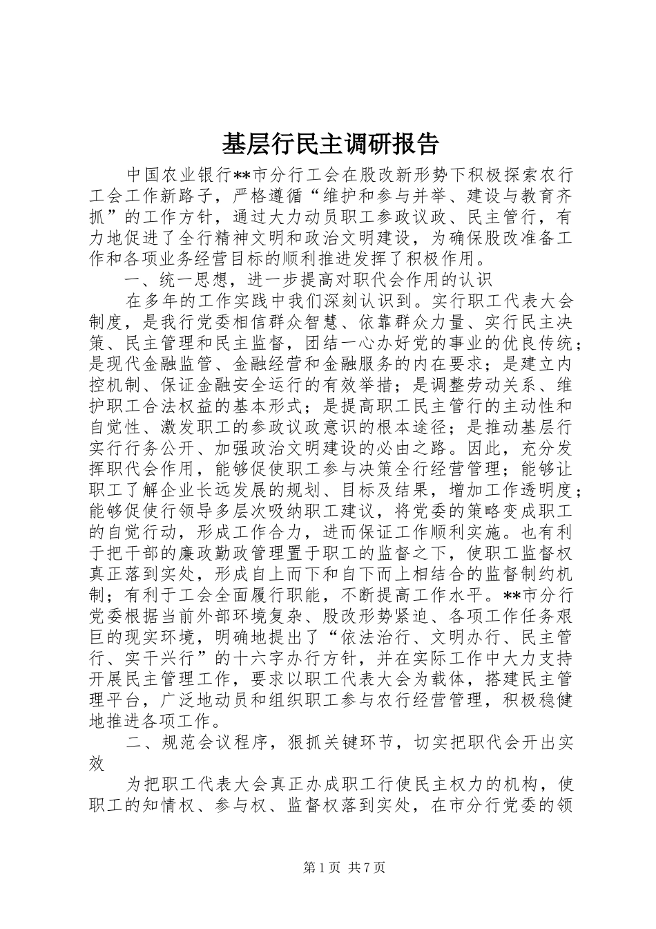 基层行民主调研报告_第1页