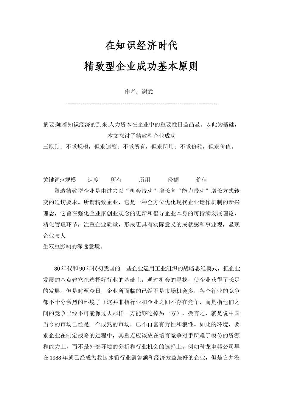 在知识经济时代,精致型企业成功基本原则(1)_第1页