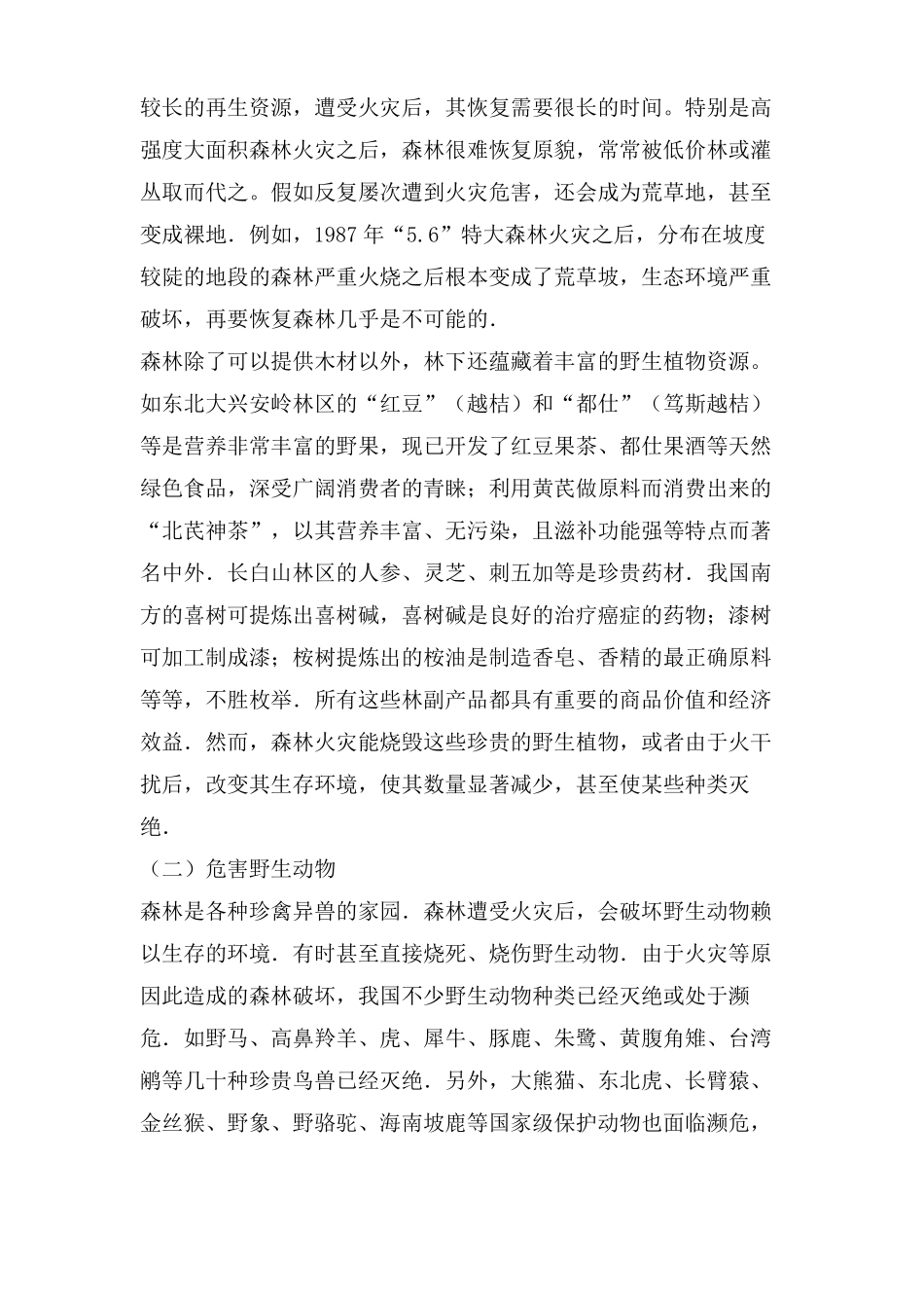 森林火灾的危害及防火措施_第3页