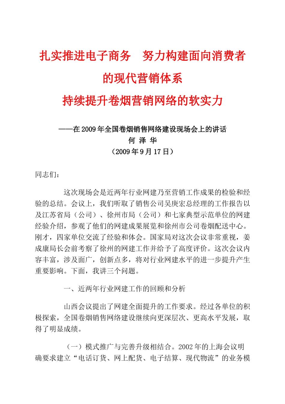 扎实推进电子商务 努力构建面向消费者的现代营销体系_第1页