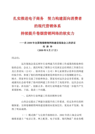 扎实推进电子商务 努力构建面向消费者的现代营销体系