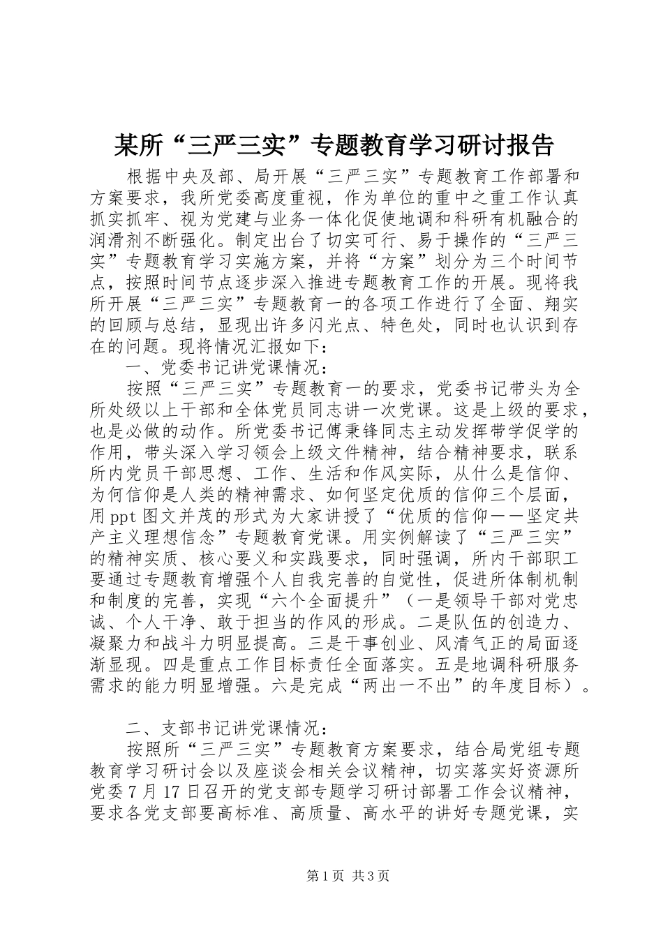 某所“三严三实”专题教育学习研讨报告_第1页