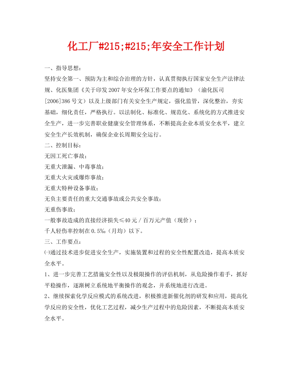 《安全管理文档》之化工厂2152152020年安全工作计划_第1页