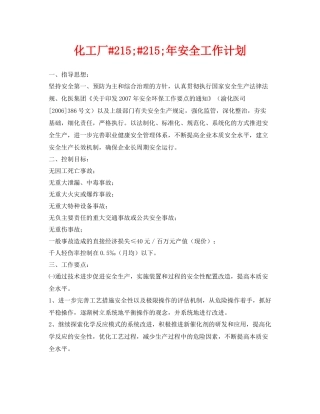 《安全管理文档》之化工厂2152152020年安全工作计划