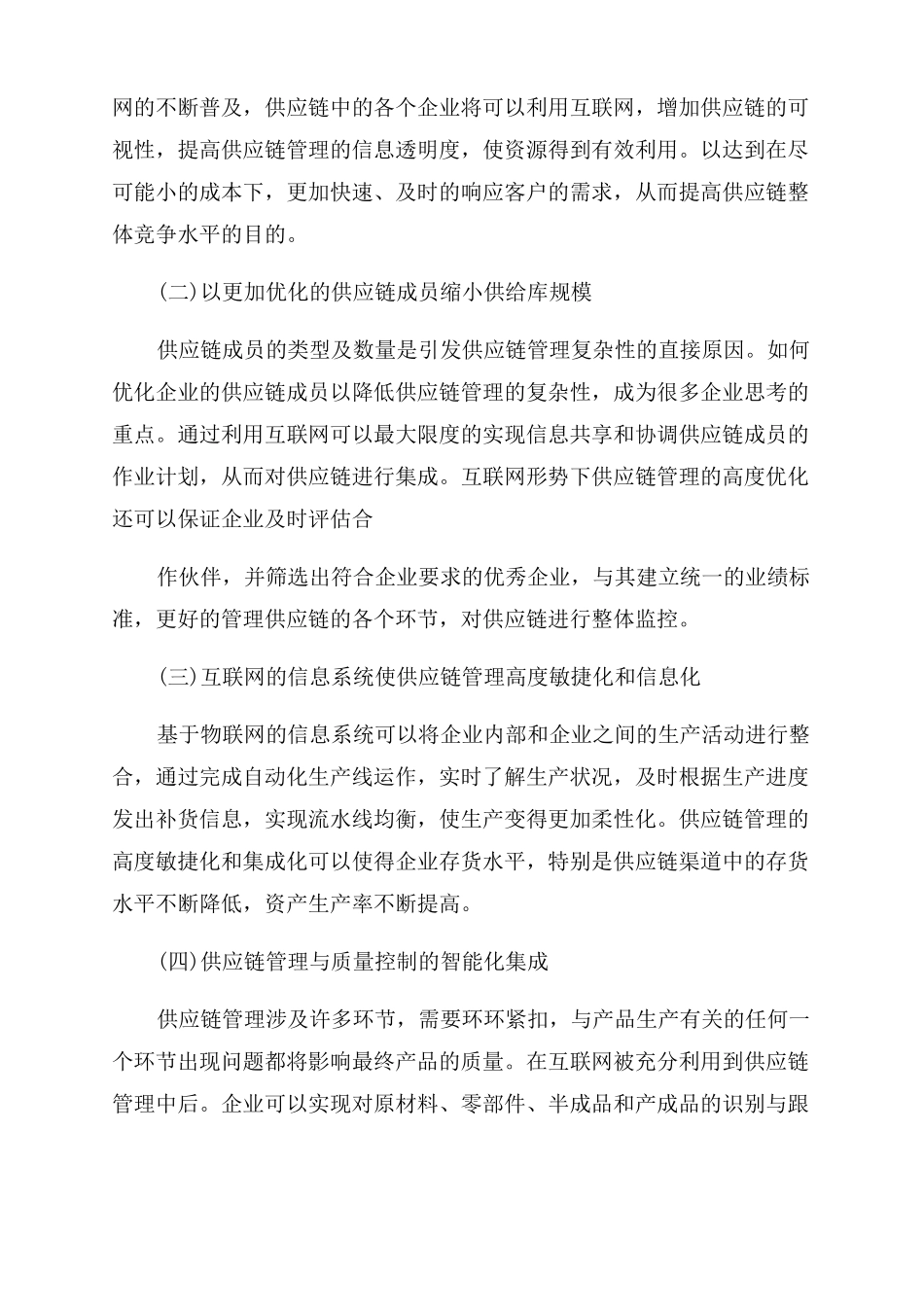 互联网与企业管理创新_第2页
