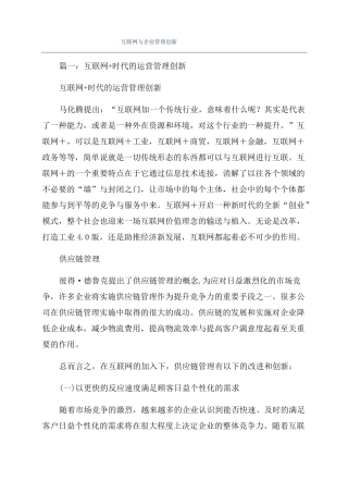 互联网与企业管理创新