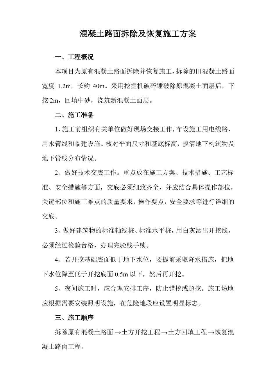 混凝土路面拆除及恢复施工方案_第1页