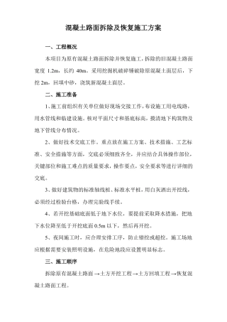 混凝土路面拆除及恢复施工方案