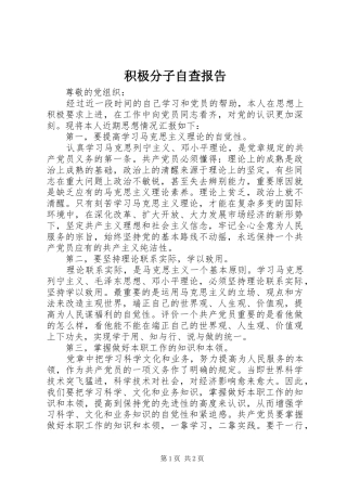 积极分子自查报告