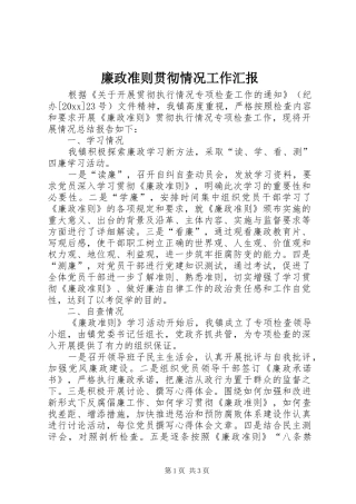 廉政准则贯彻情况工作汇报