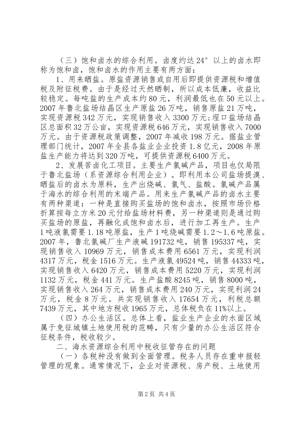 海水资源税收调研报告_第2页