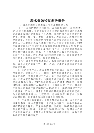 海水资源税收调研报告
