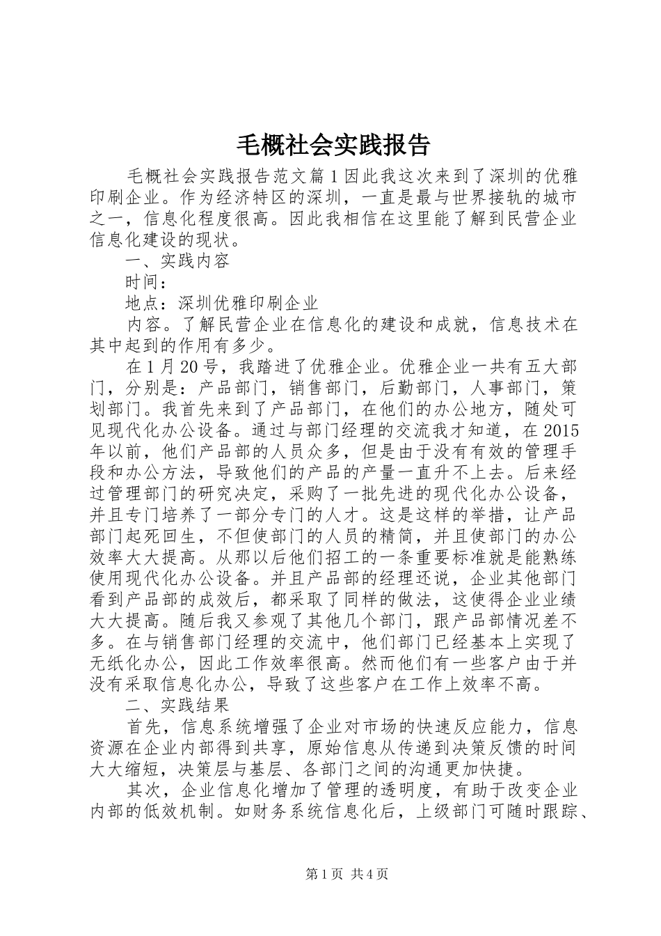 毛概社会实践报告_第1页