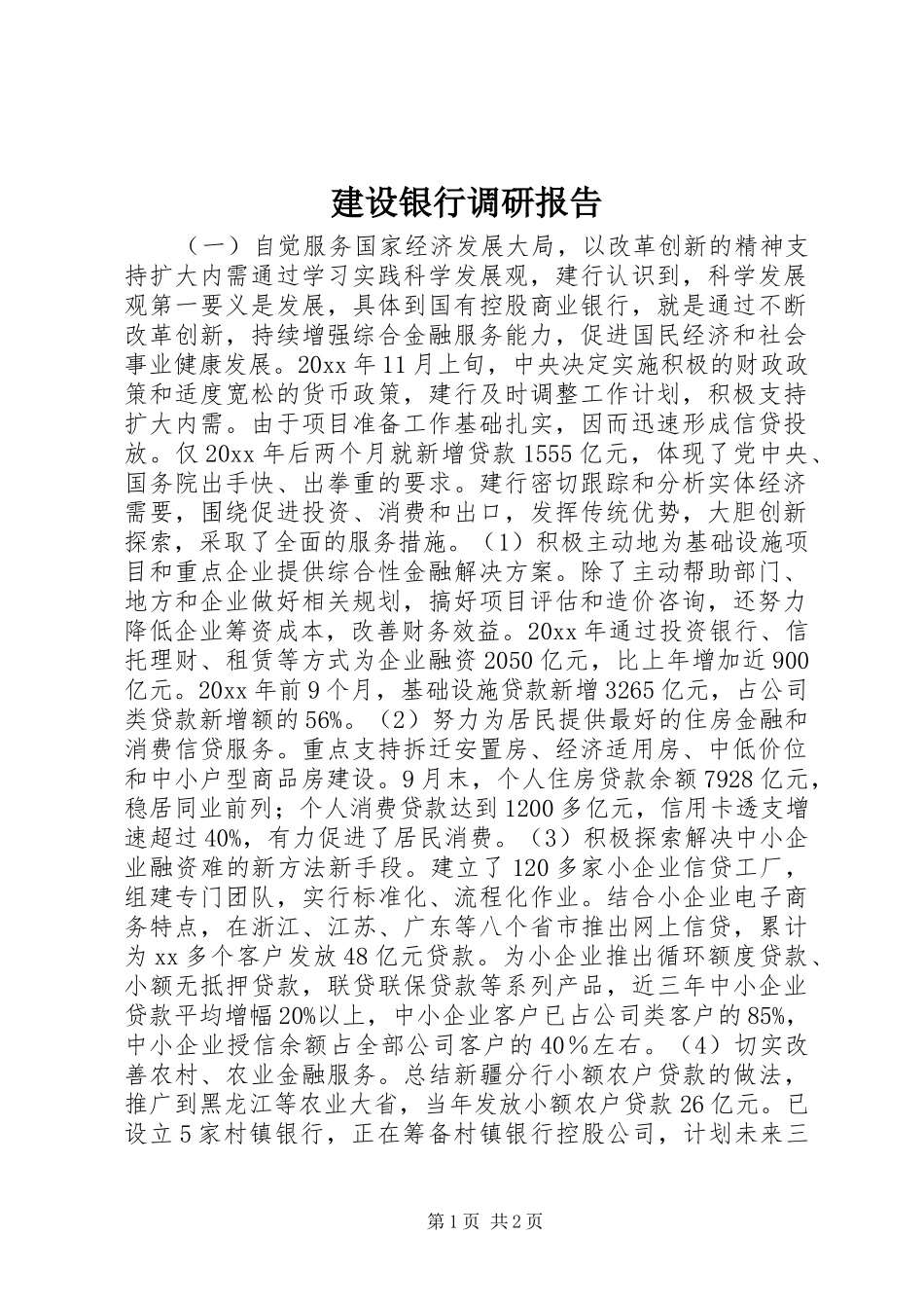 建设银行调研报告_第1页