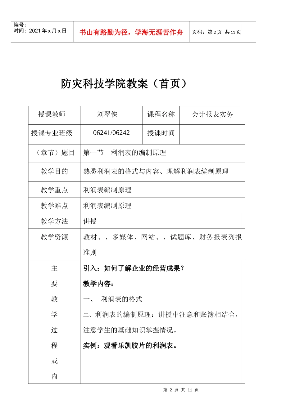 利润表的分析填列法与直接填列法_第2页