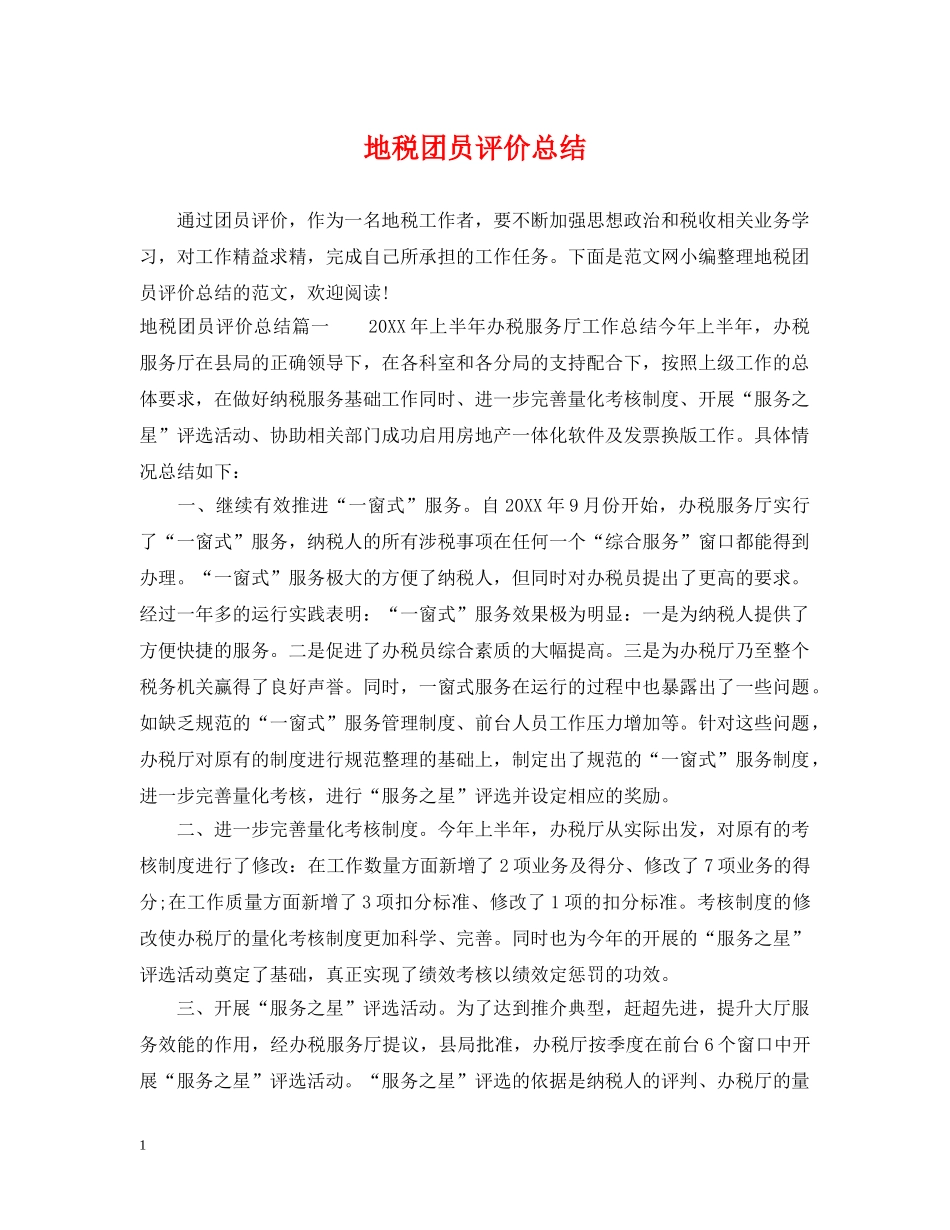 地税团员评价总结 _第1页