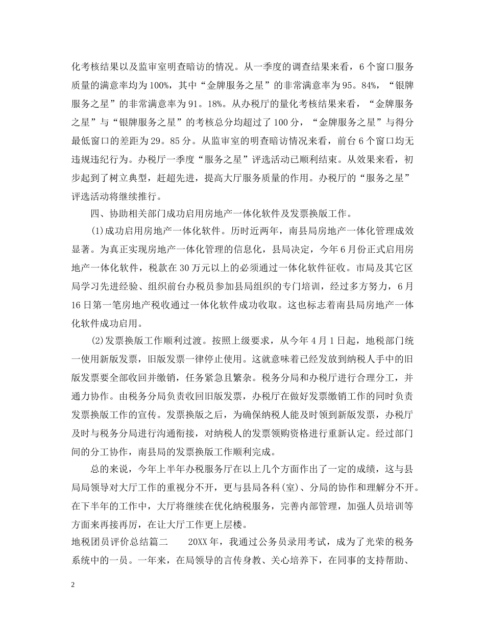 地税团员评价总结 _第2页