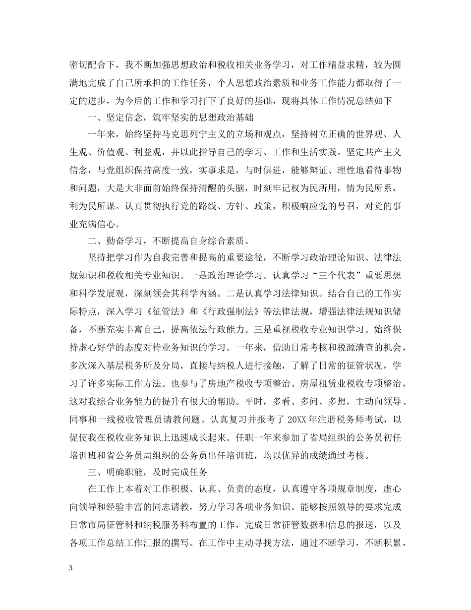 地税团员评价总结 _第3页