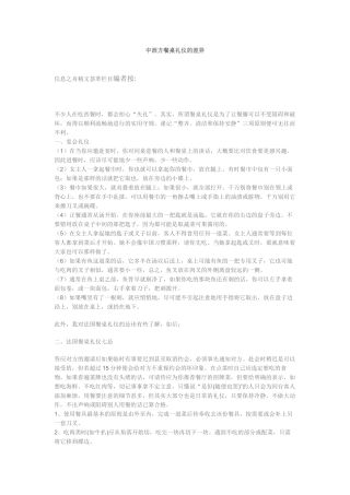 中西方餐桌礼仪对比及其深层文化差异材料