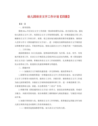 幼儿园语言文字工作计划【四篇】 