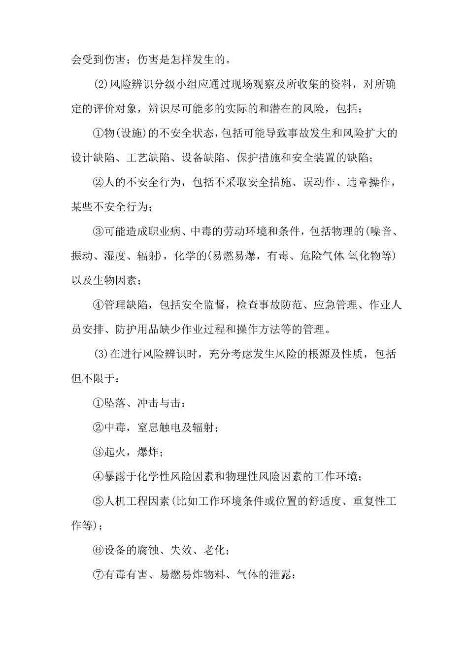 安全生产风险分级管控体系关键环节_第3页