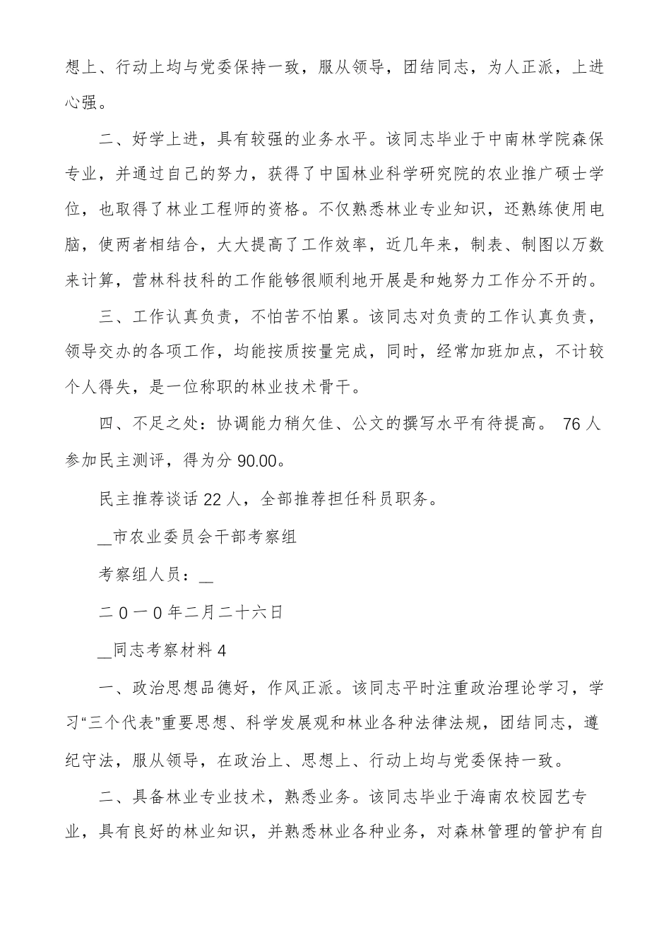 考核考察材料范文最新某某同志考核考察材料_第3页