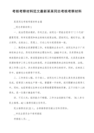 考核考察材料范文最新某某同志考核考察材料