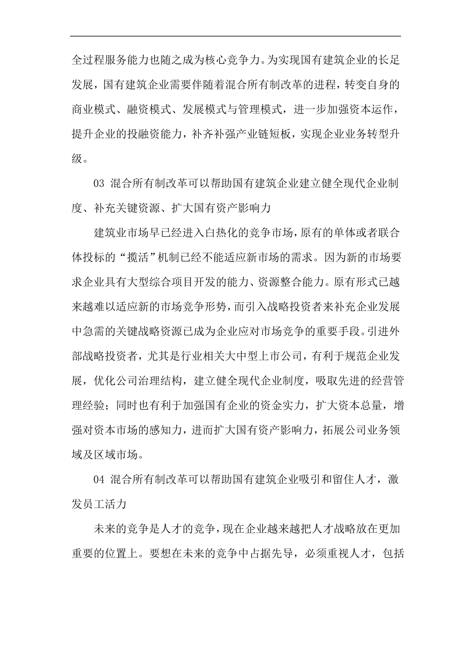 混合所有制建筑施工集团成立方案_第3页