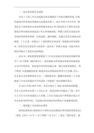 混合所有制建筑施工集团成立方案
