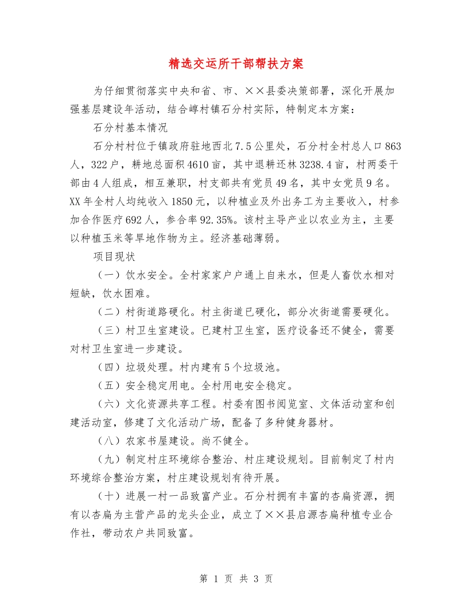 交运所干部帮扶方案_第1页