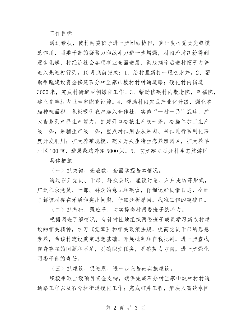 交运所干部帮扶方案_第2页