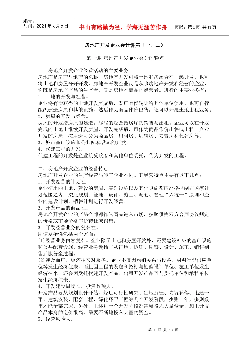 房地产开发企业会计讲座(一、二)_第1页