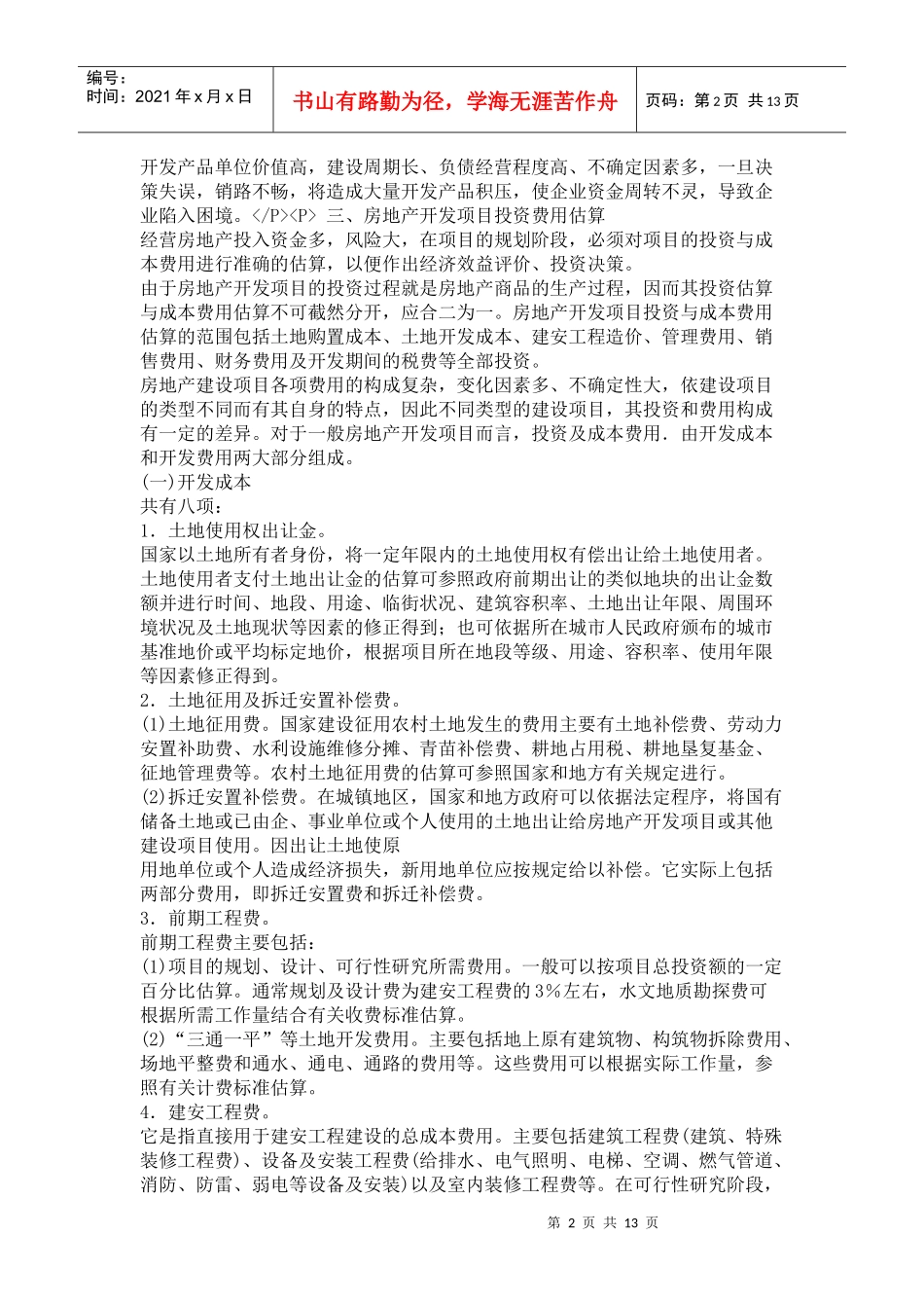 房地产开发企业会计讲座(一、二)_第2页