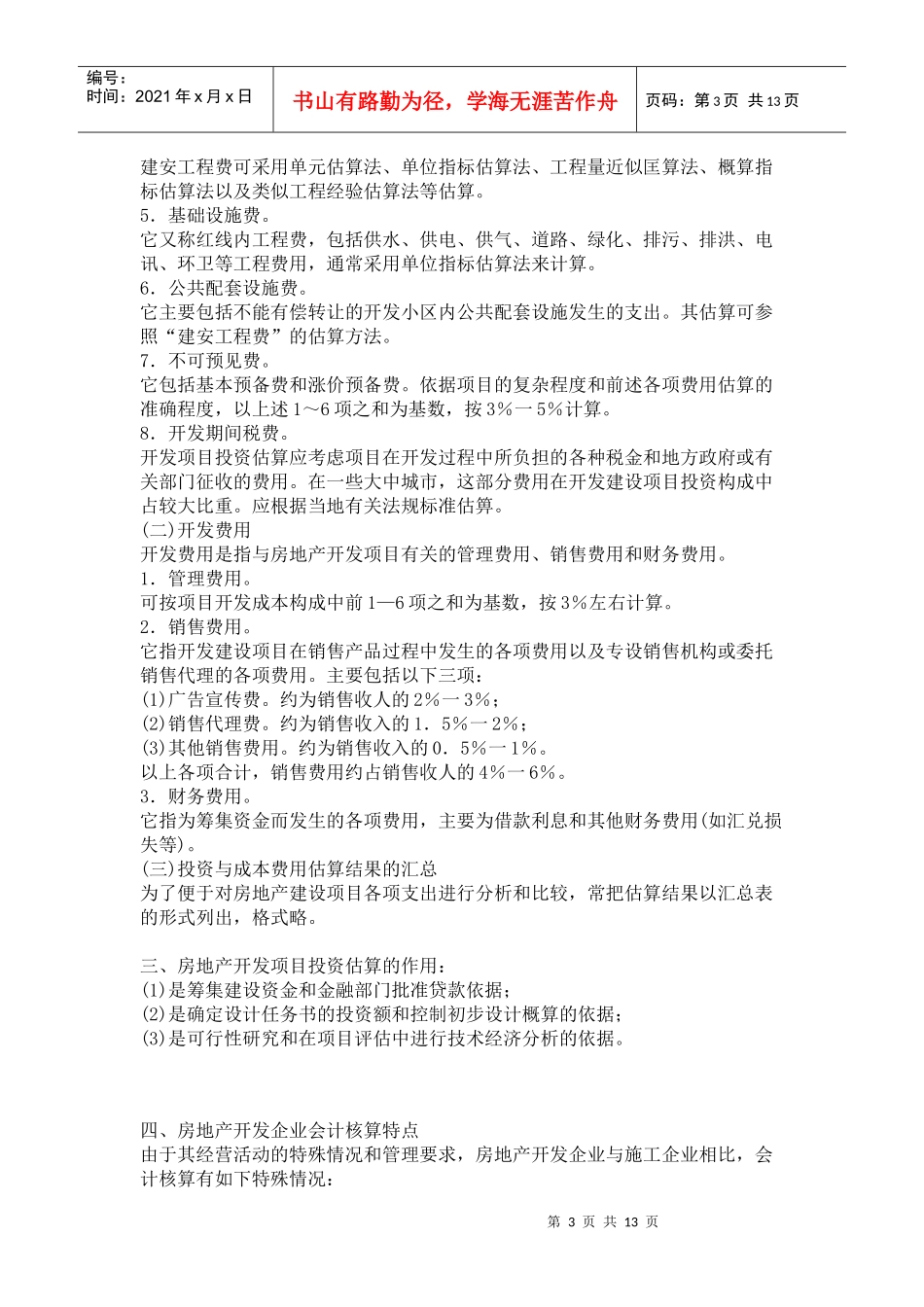 房地产开发企业会计讲座(一、二)_第3页