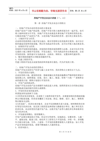 房地产开发企业会计讲座(一、二)