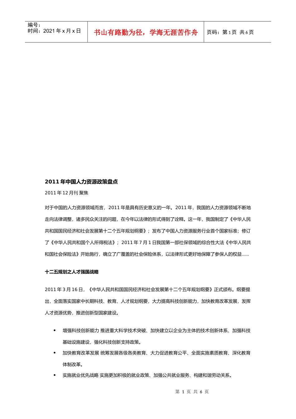 我国年度人力资源政策盘点_第1页