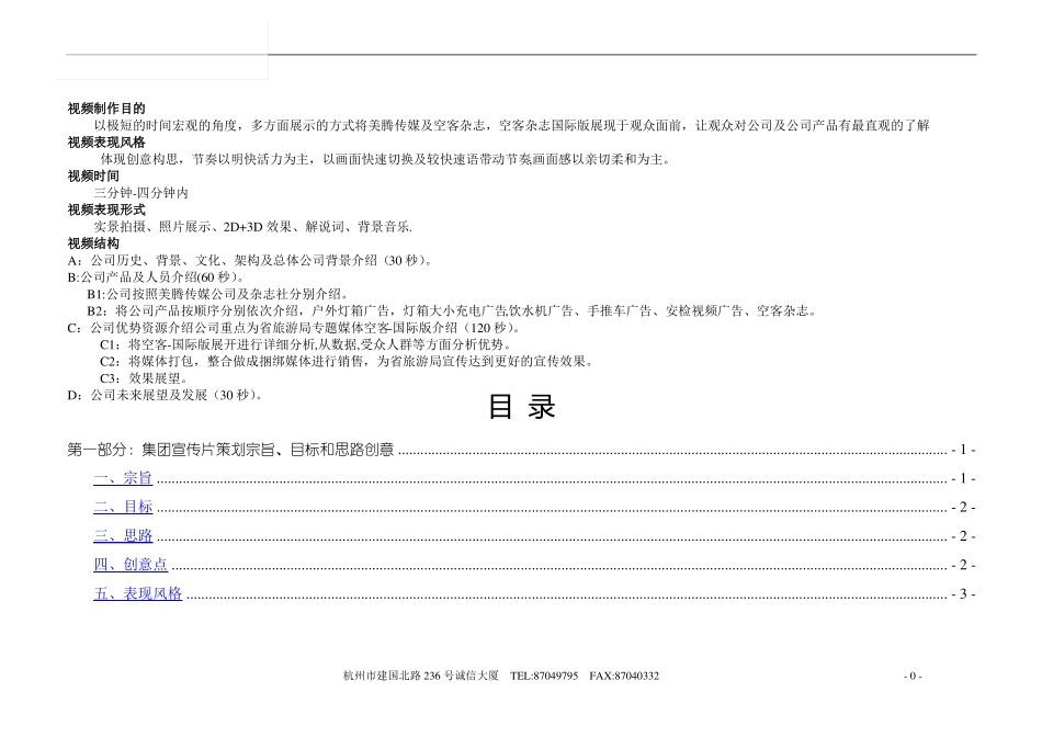 上集团企业形象宣传片策划书_第1页