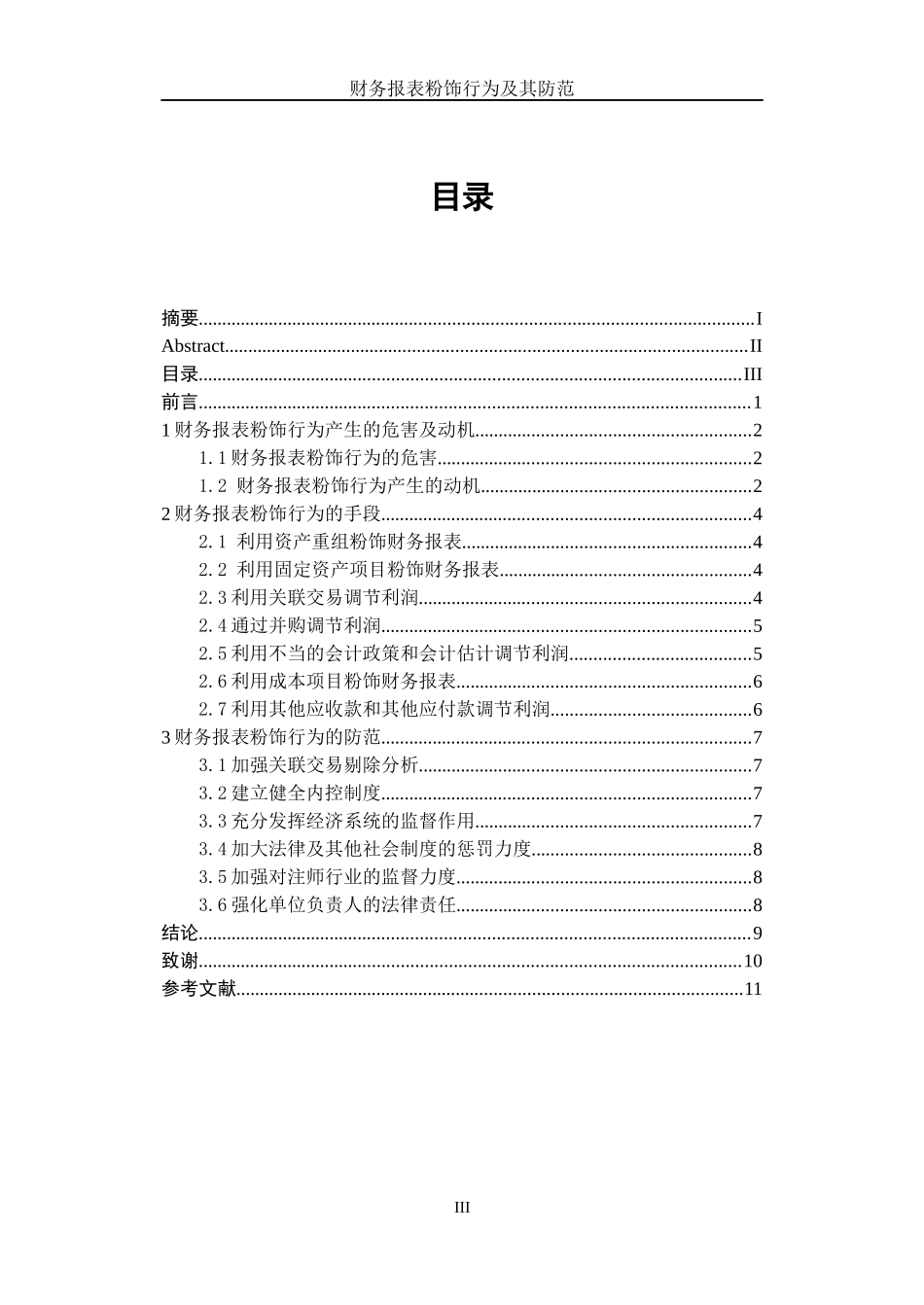 财务报表粉饰行为及其防范_第3页