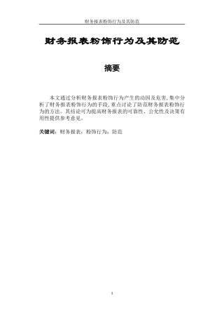 财务报表粉饰行为及其防范