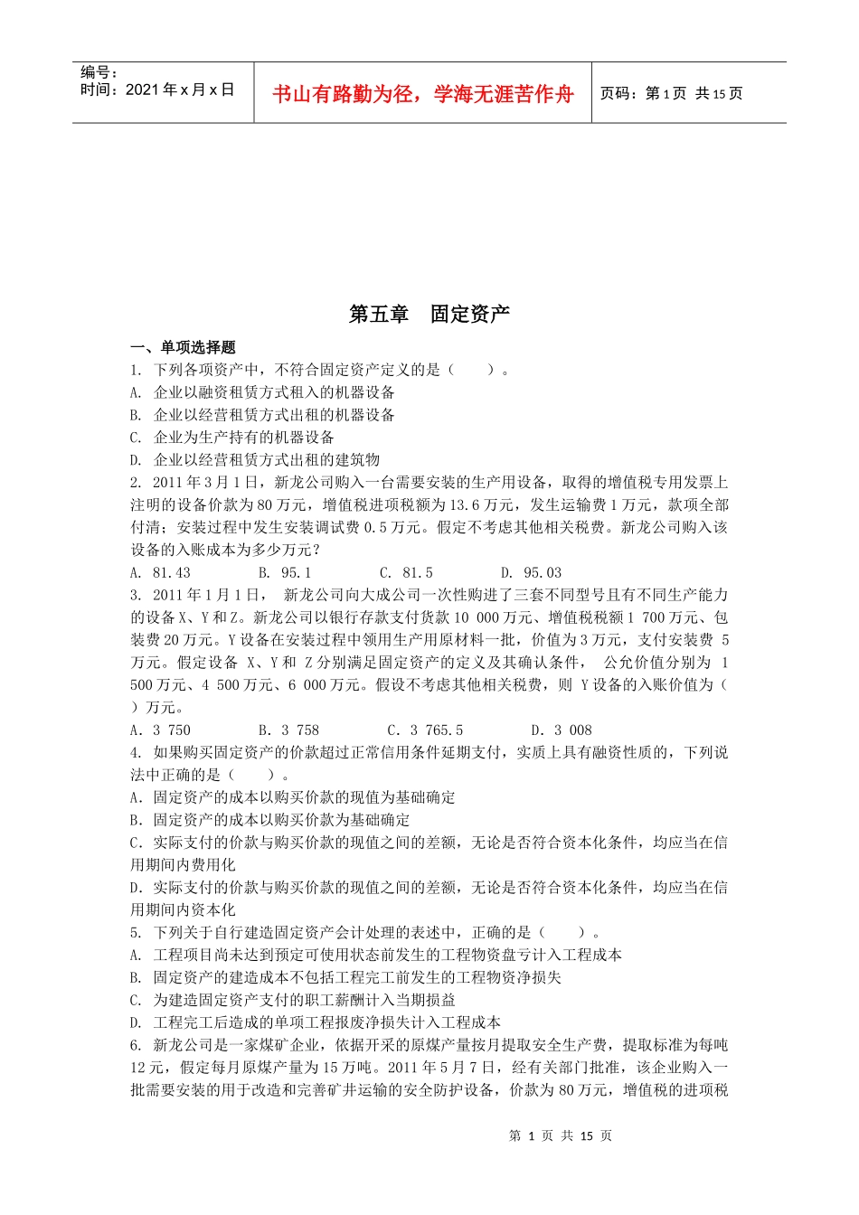 固定资产考试试题（doc 15页）_第1页