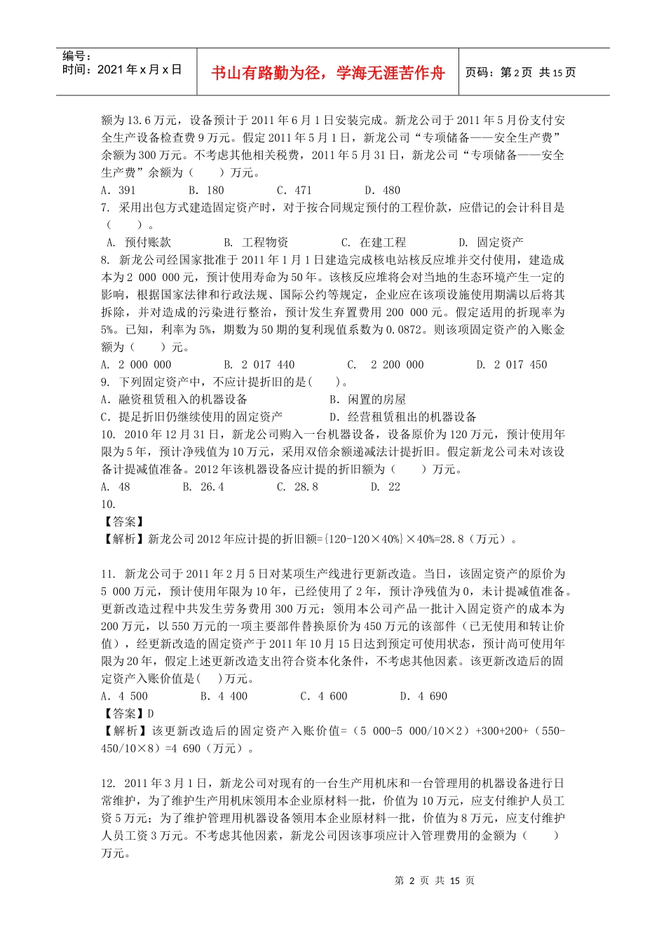 固定资产考试试题（doc 15页）_第2页