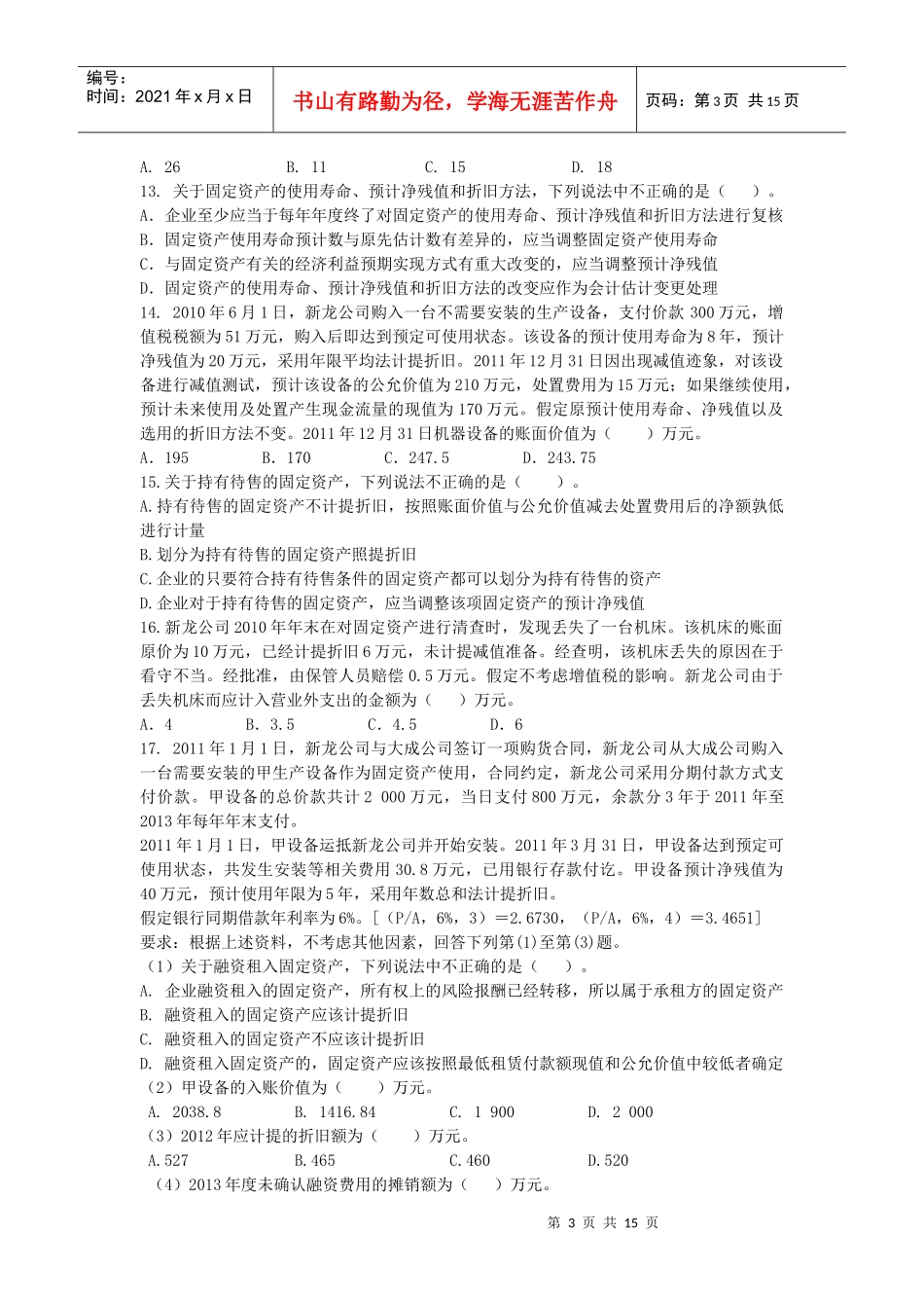 固定资产考试试题（doc 15页）_第3页